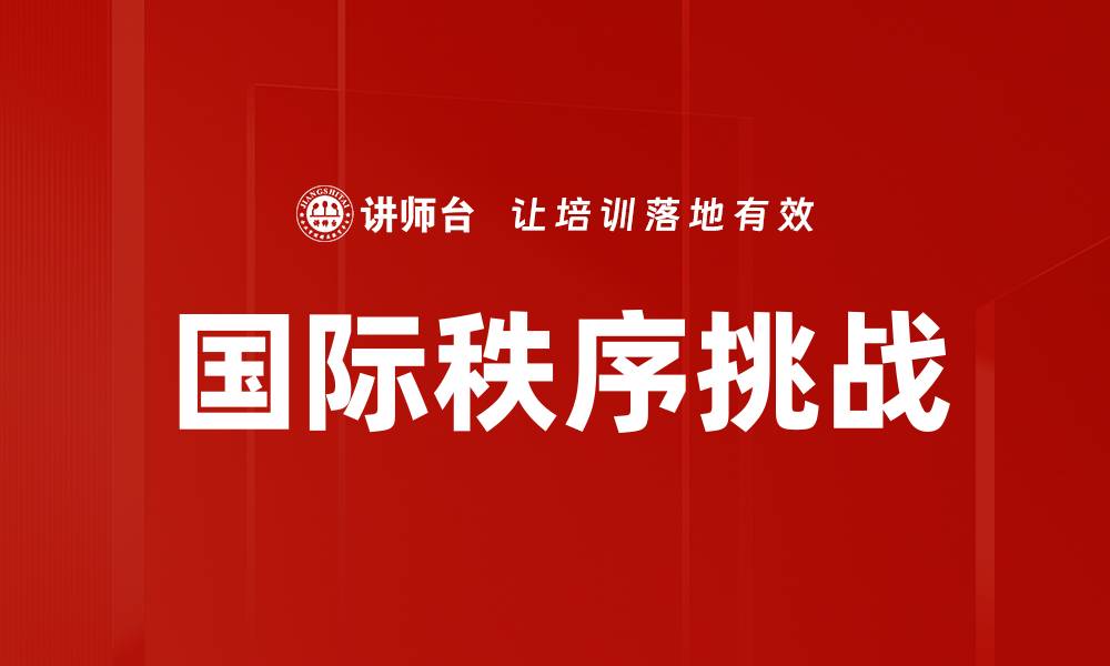 文章国际秩序挑战的缩略图