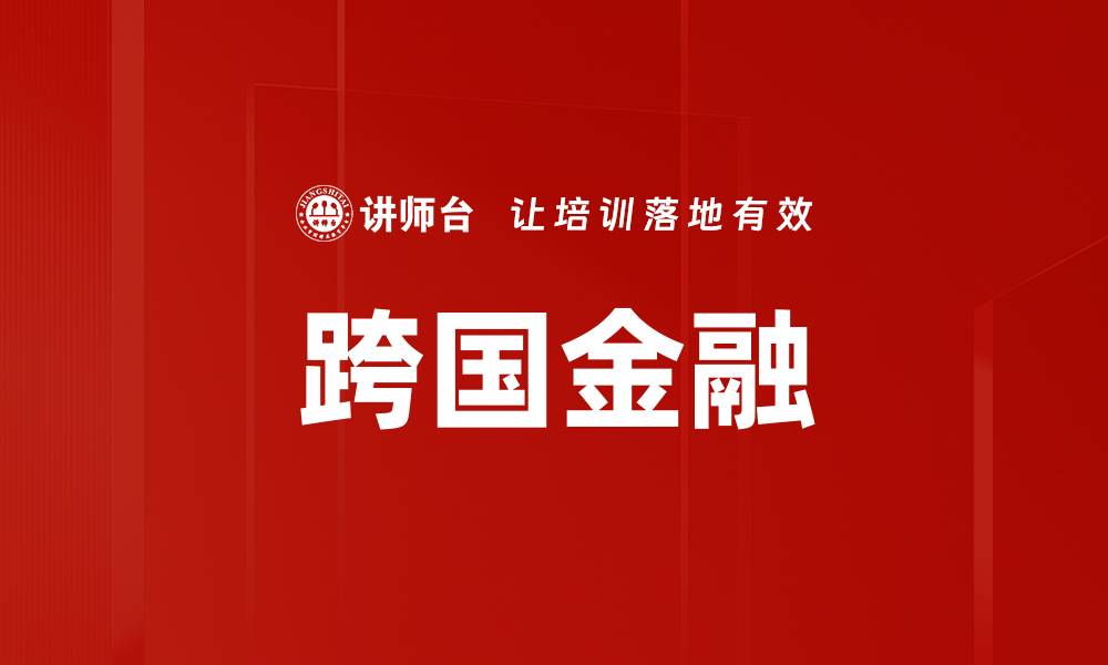 文章跨国金融的缩略图