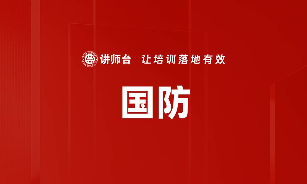 文章国防的缩略图