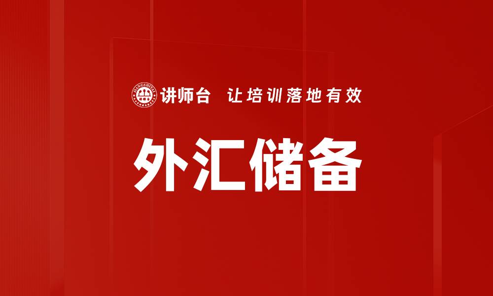 文章外汇储备的缩略图