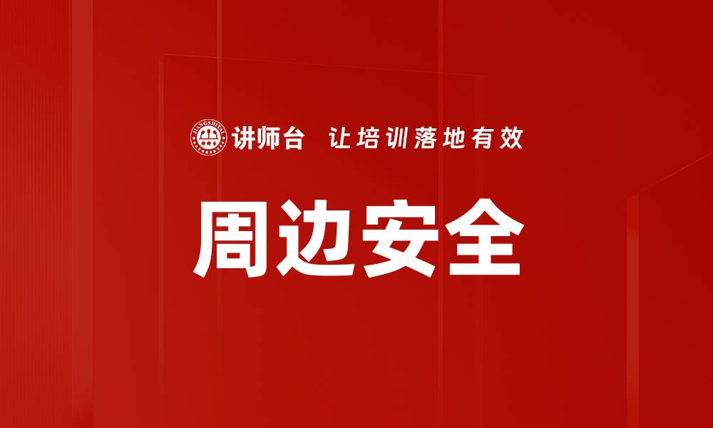 文章周边安全的缩略图