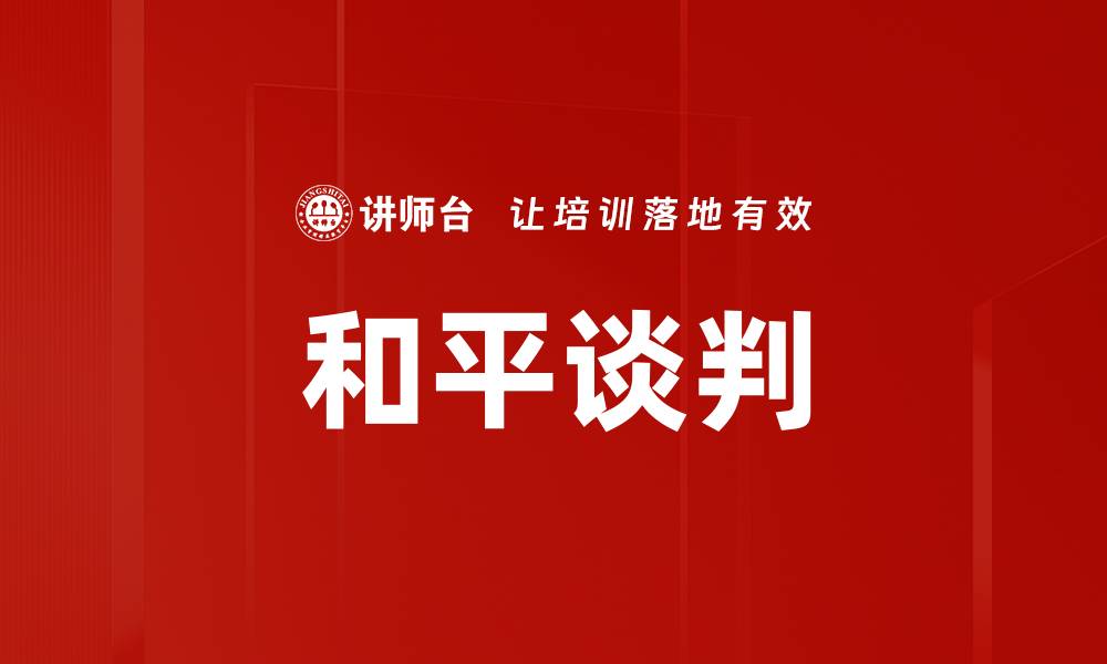 和平谈判