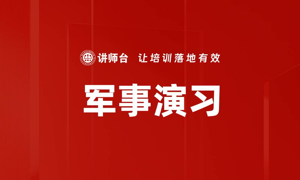 文章军事演习的缩略图