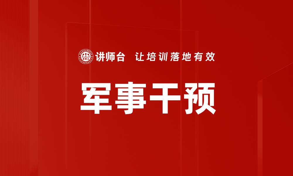 文章军事干预的缩略图