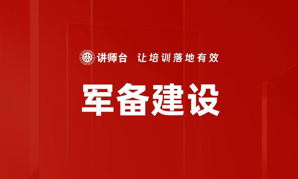 文章军备建设的缩略图