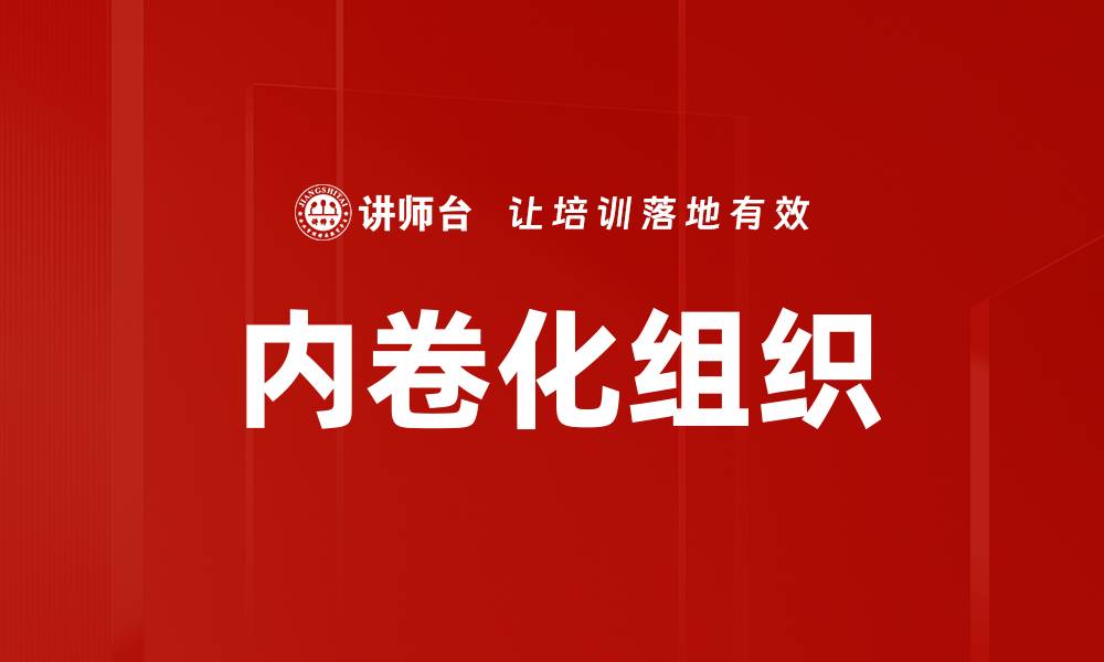 文章内卷化组织的缩略图