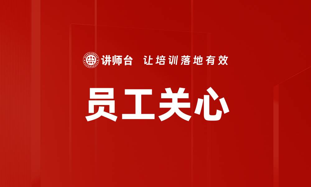员工关心