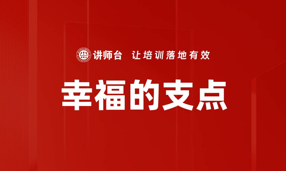 文章幸福的支点的缩略图