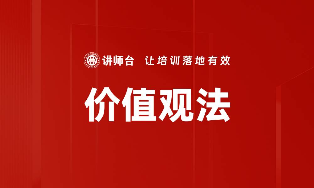 文章价值观法的缩略图