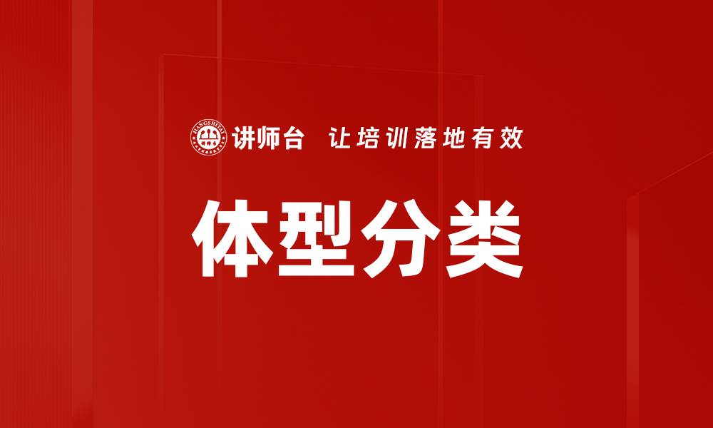 文章体型分类的缩略图