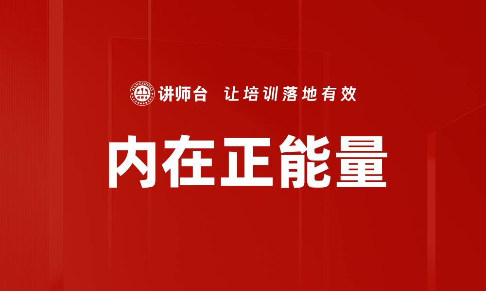 文章内在正能量的缩略图