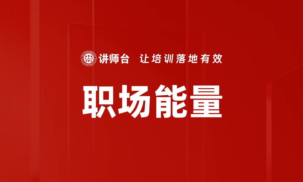文章职场能量的缩略图