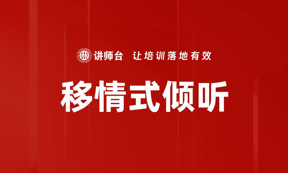 文章移情式倾听的缩略图