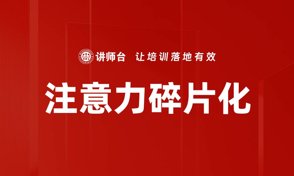 文章注意力碎片化的缩略图