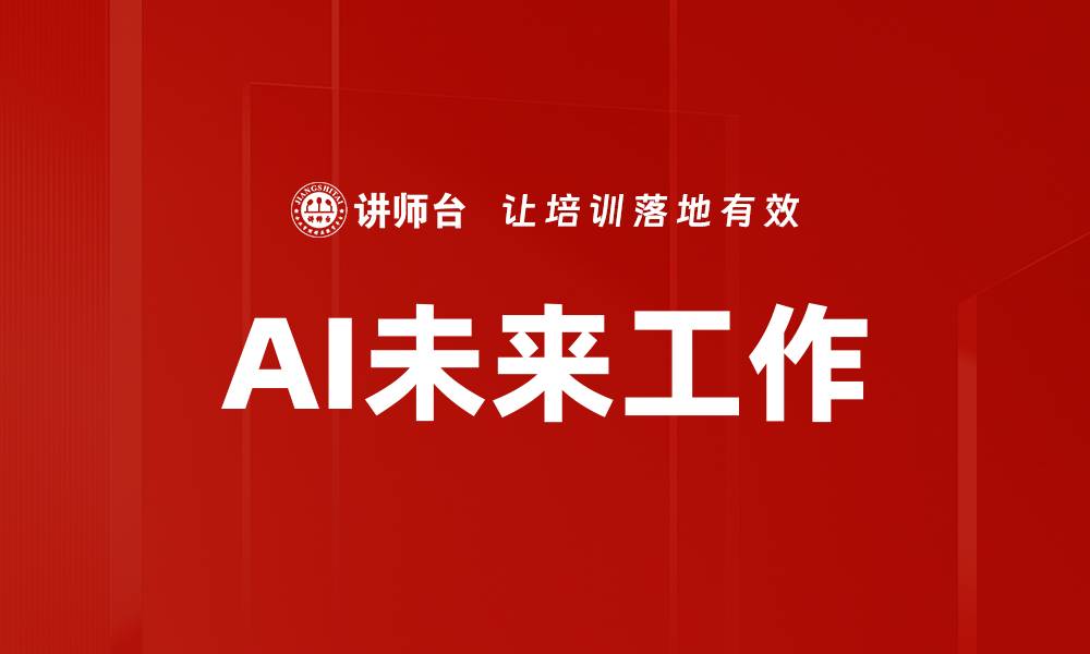 文章AI未来工作的缩略图