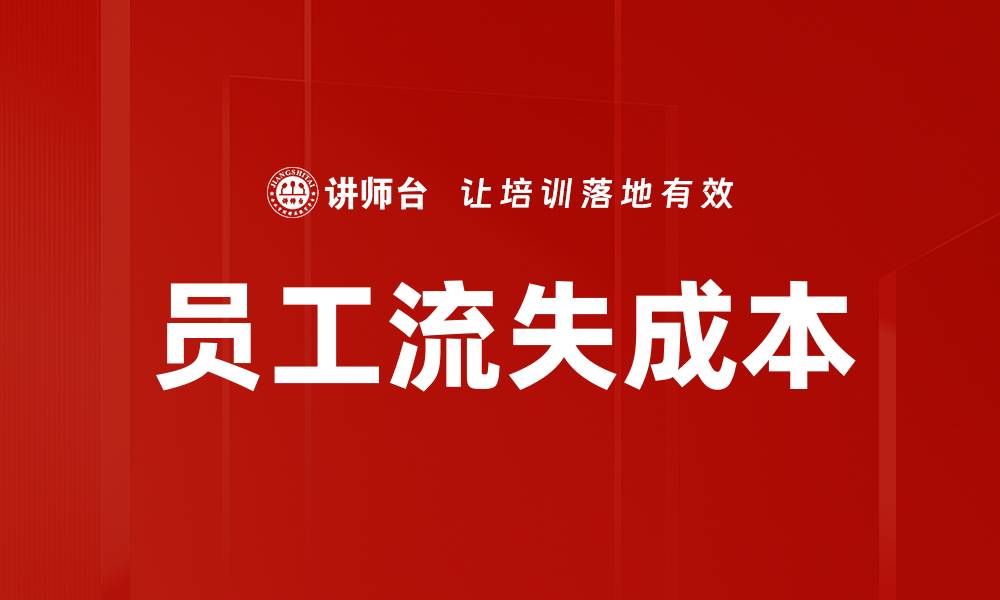 员工流失成本