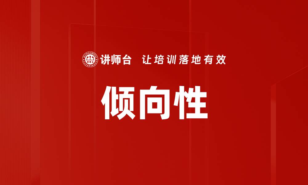 文章倾向性的缩略图
