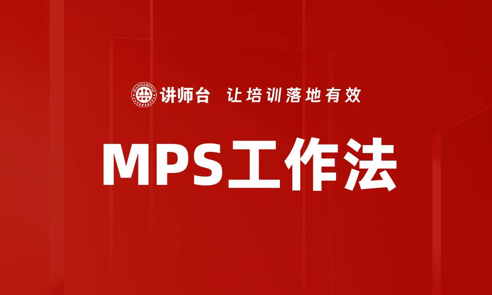 文章MPS工作法的缩略图
