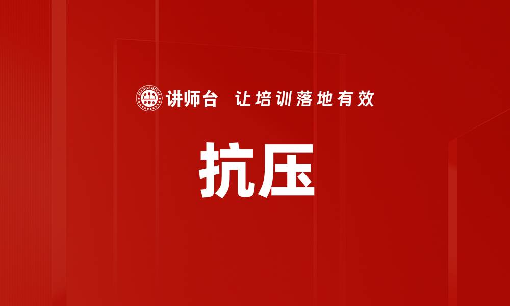 抗压