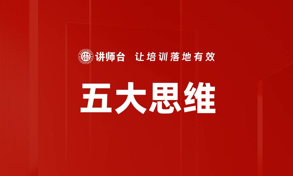 文章五大思维的缩略图