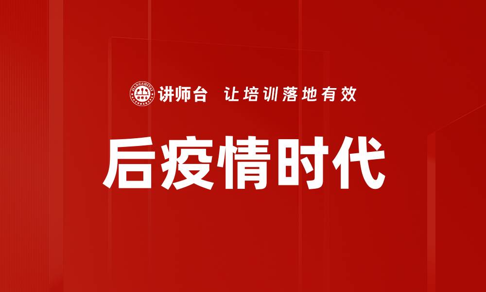 文章后疫情时代的缩略图