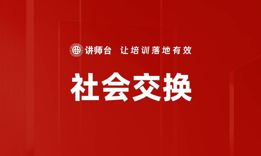 文章社会交换的缩略图