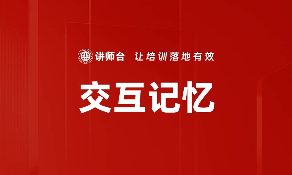 文章交互记忆的缩略图