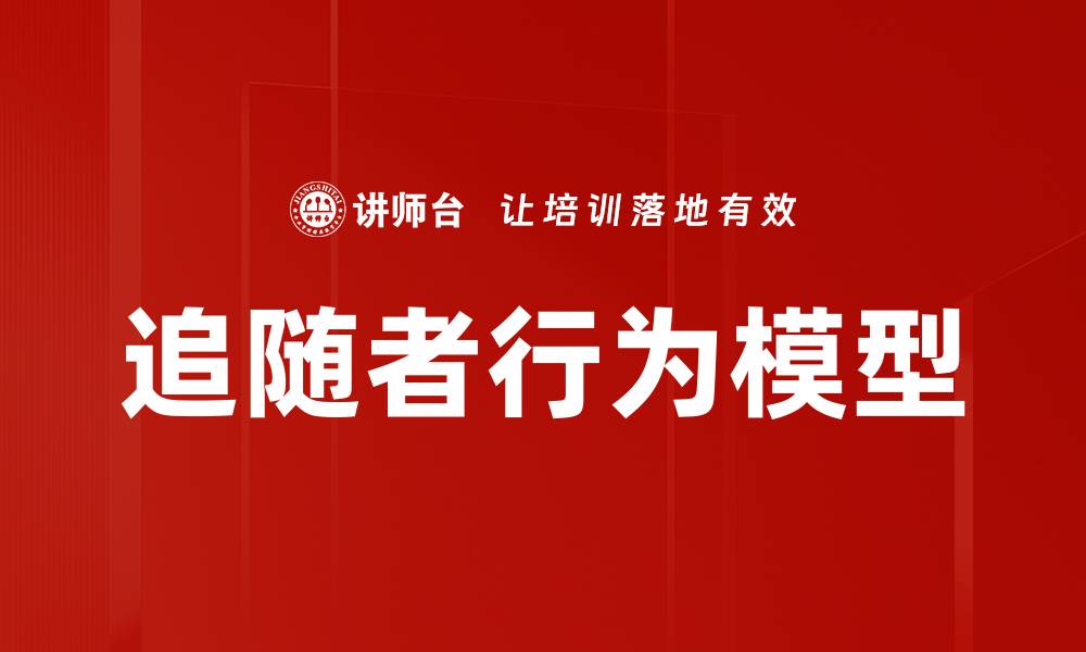 文章追随者行为模型的缩略图