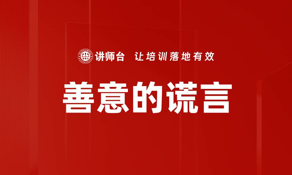 文章善意的谎言的缩略图