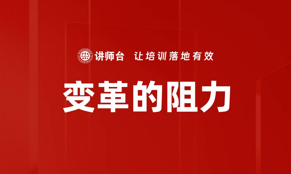 文章变革的阻力的缩略图