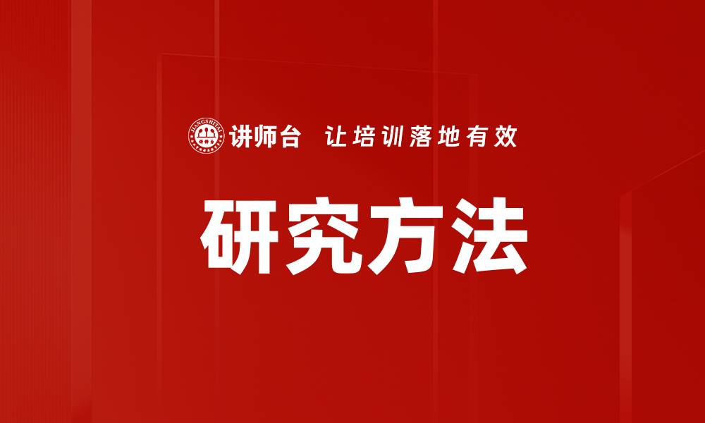 文章 研究方法的缩略图