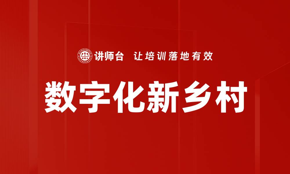 文章数字化新乡村的缩略图