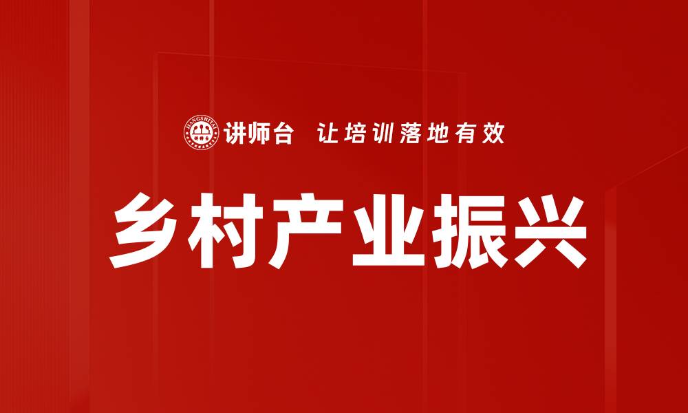 文章乡村产业振兴的缩略图