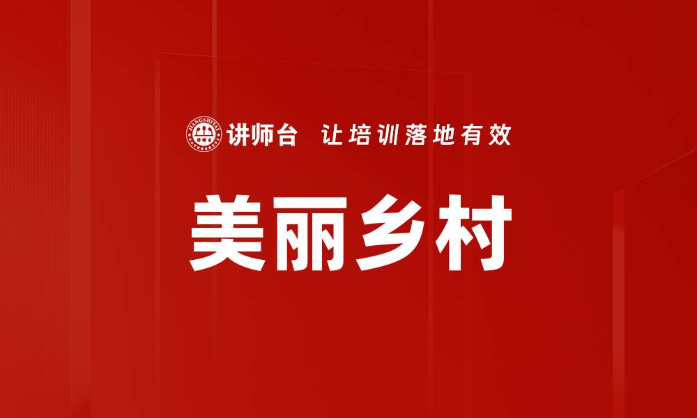 文章美丽乡村的缩略图
