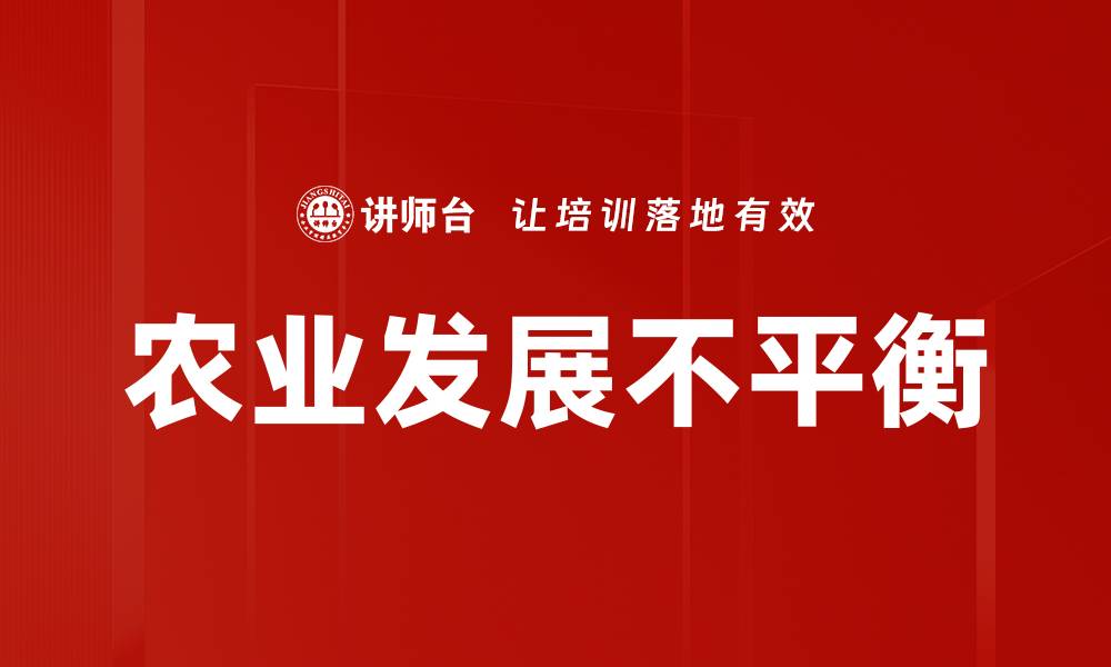 文章农业发展不平衡的缩略图
