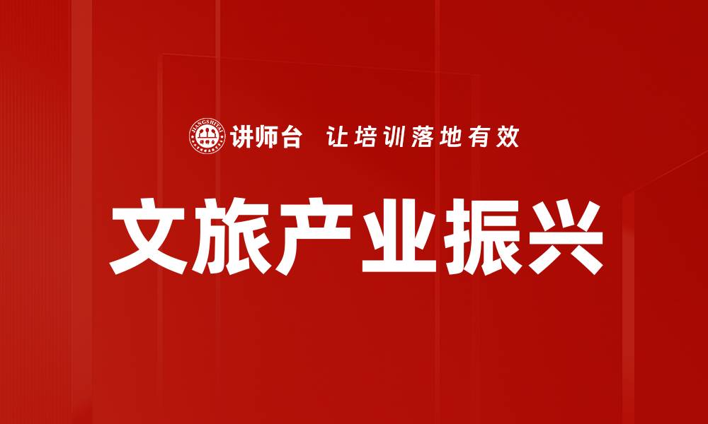 文章文旅产业振兴的缩略图
