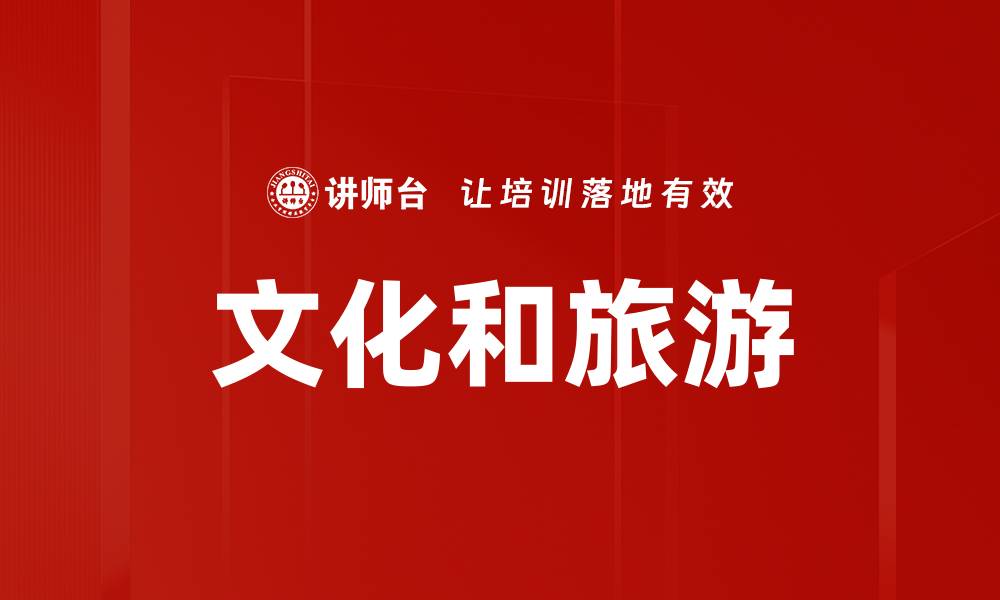 文章文化和旅游的缩略图
