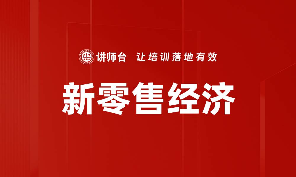 文章新零售经济的缩略图
