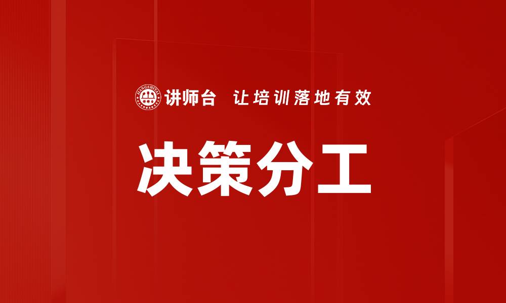 文章决策分工的缩略图