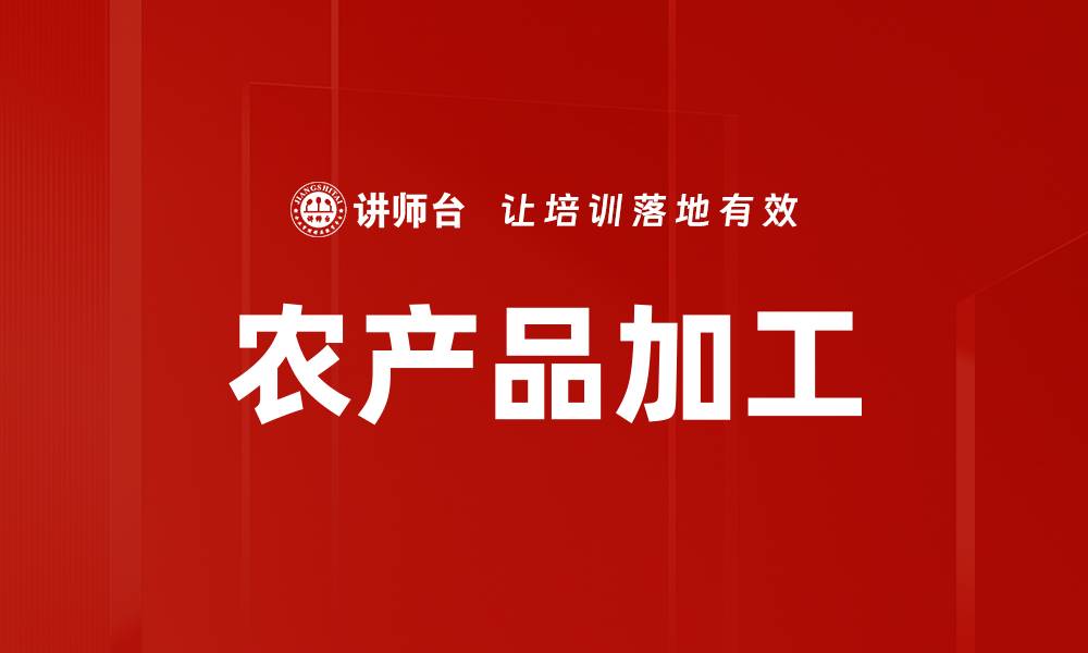 文章农产品加工的缩略图
