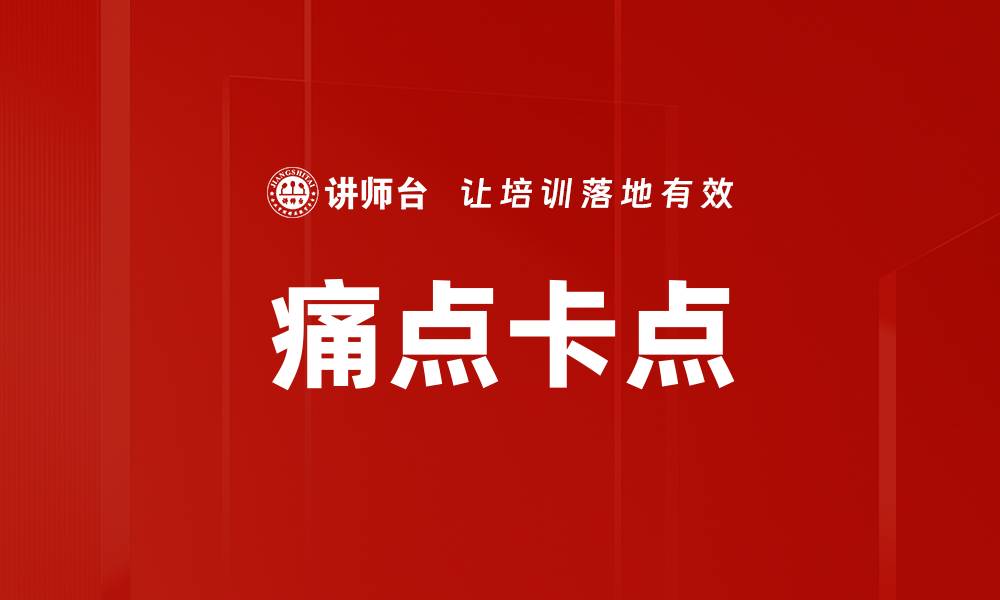 文章痛点卡点的缩略图