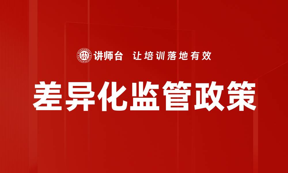 文章差异化监管政策的缩略图