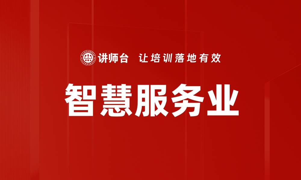 文章智慧服务业的缩略图
