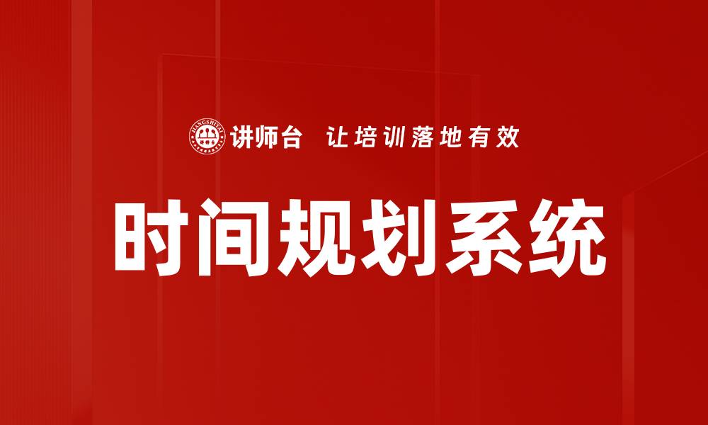 文章时间规划系统的缩略图