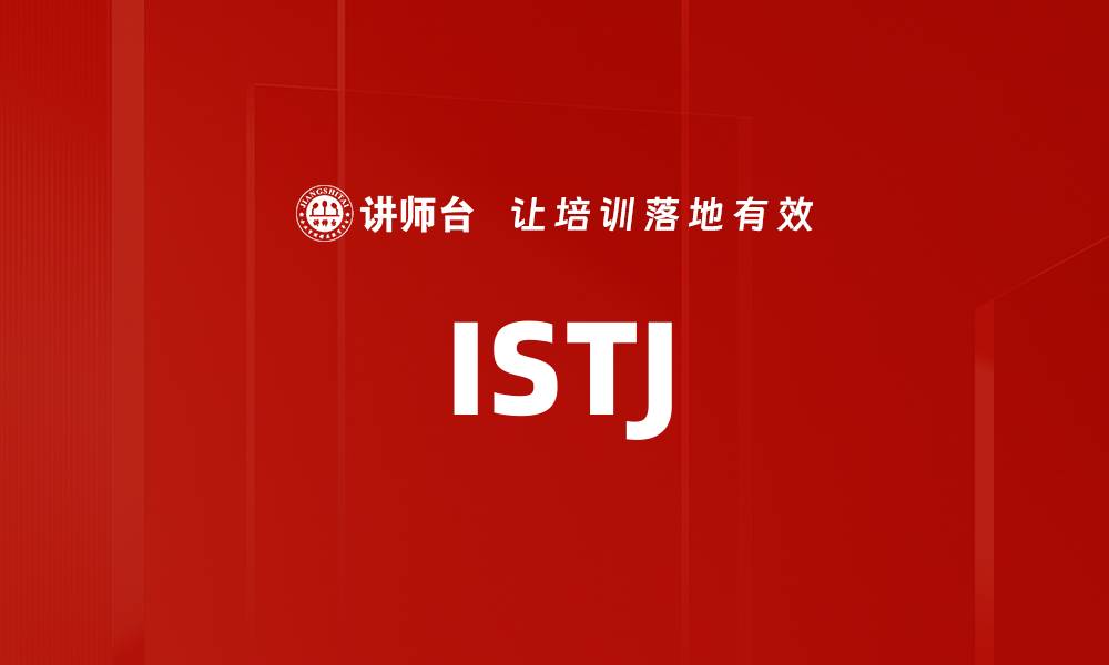 文章ISTJ的缩略图