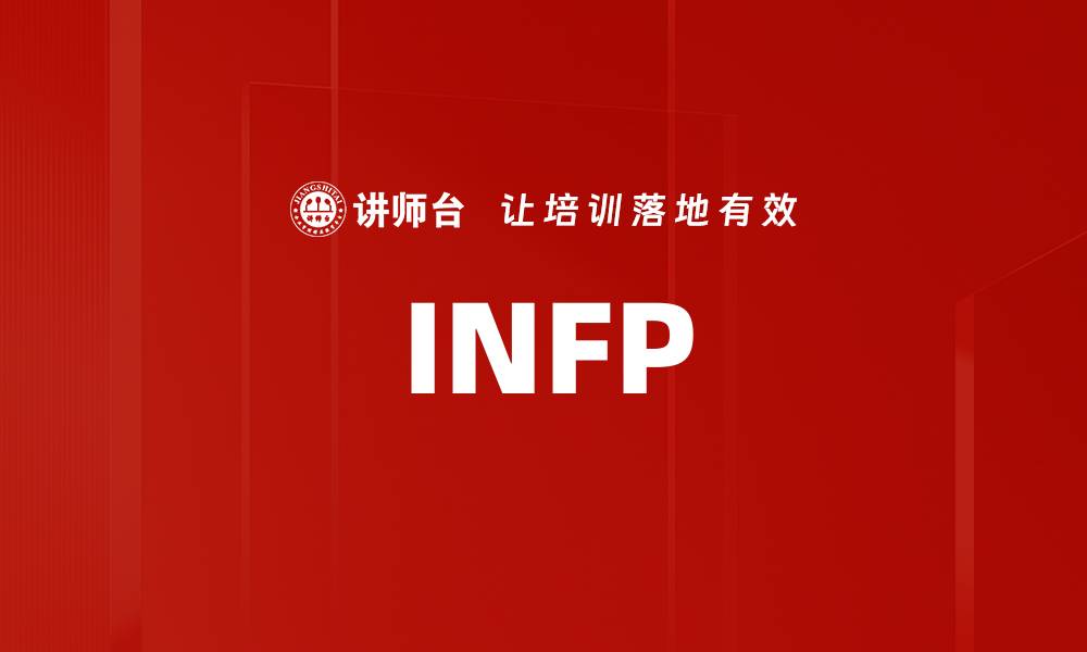 文章INFP的缩略图