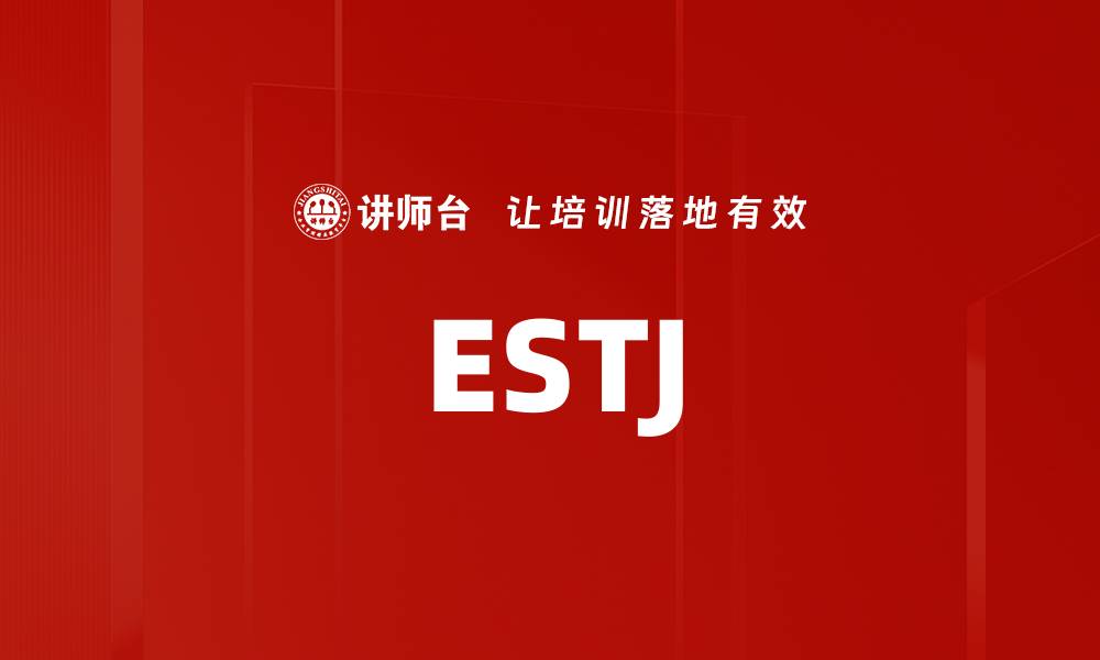 文章ESTJ的缩略图