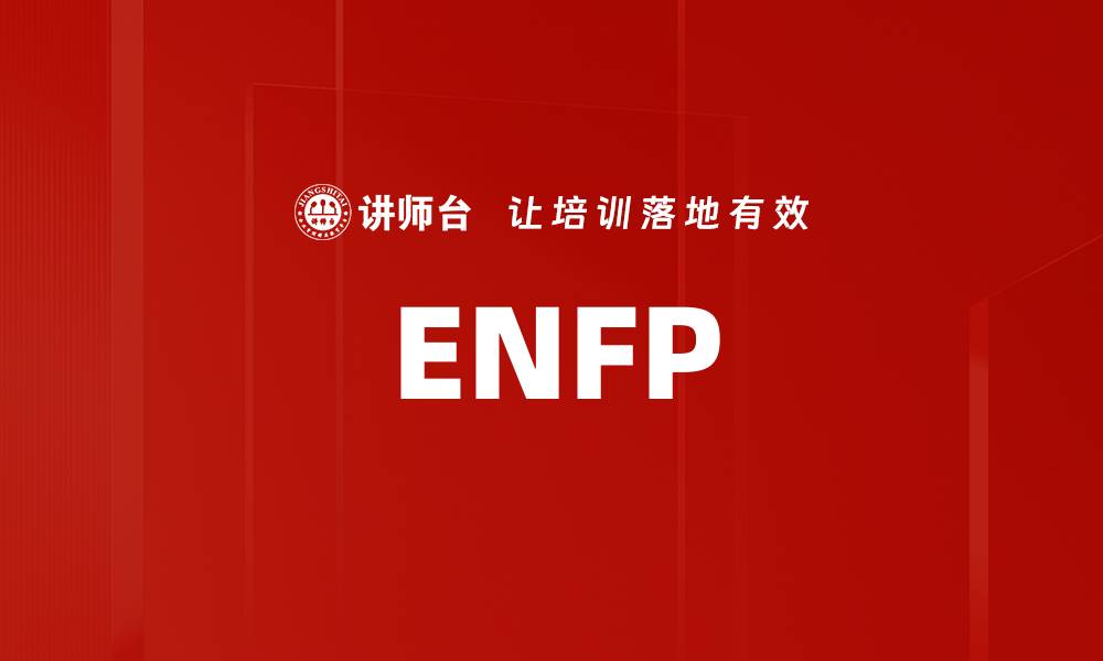 文章ENFP的缩略图