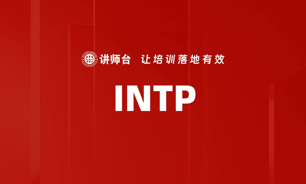 文章INTP的缩略图