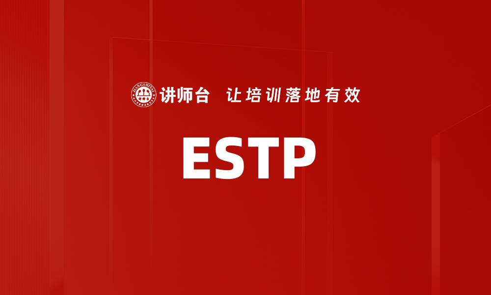 文章ESTP的缩略图